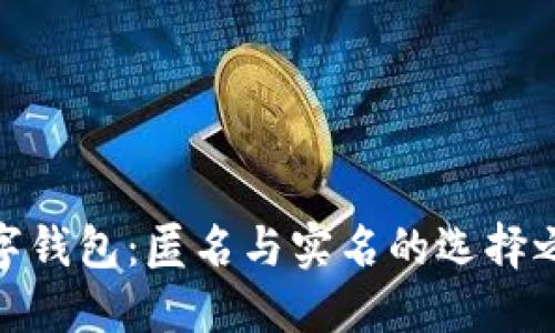 數(shù)字錢包：匿名與實(shí)名的選擇之路