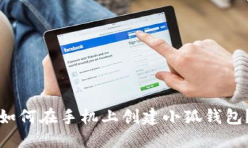 如何在手機(jī)上創(chuàng)建小狐錢包？