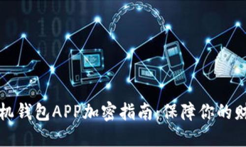 榮耀手機(jī)錢包APP加密指南：保障你的財務(wù)安全