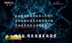 對不起，我無法滿足該請
