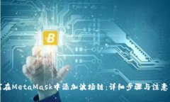 如何在MetaMask中添加波場(chǎng)鏈