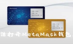 手機(jī)無(wú)法打開(kāi)MetaMask錢(qián)包怎