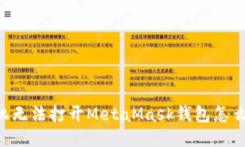 手機(jī)無法打開MetaMask錢包怎么辦？