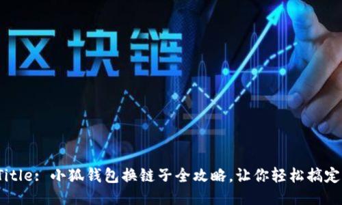 Title: 小狐錢(qián)包換鏈子全攻略，讓你輕松搞定！