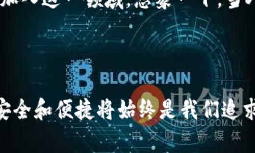 小狐錢包簽名是什么意思

在數(shù)字貨幣和區(qū)塊鏈的世界中，“小狐錢包簽名”可以理解為一種特定的數(shù)字簽名過程，它在保證交易安全性和用戶身份驗證方面起著至關(guān)重要的角色。本文將詳細(xì)解釋小狐錢包簽名的含義、作用及其在實際應(yīng)用中的重要性。

什么是數(shù)字簽名？

首先，讓我們從數(shù)字簽名的基本概念講起。數(shù)字簽名是一種基于密碼學(xué)的方法，用于驗證信息的真實性和完整性。它類似于傳統(tǒng)簽名但更為安全。數(shù)字簽名的過程通常涉及使用私鑰對消息進(jìn)行加密，從而生成一個簽名。接收者則利用公鑰來驗證簽名，確保消息未被篡改。

小狐錢包的簡介

小狐錢包，作為一種數(shù)字貨幣錢包，提供了安全的存儲和管理加密貨幣的服務(wù)。它通常支持多種數(shù)字貨幣，用戶可以通過這個錢包進(jìn)行交易、存取和管理個人資產(chǎn)。小狐錢包以其友好的用戶界面和安全性受到許多用戶的青睞。

小狐錢包簽名的具體作用

在小狐錢包中，簽名的過程是進(jìn)行交易時不可或缺的一部分。當(dāng)用戶想要進(jìn)行數(shù)字貨幣轉(zhuǎn)賬時，錢包會使用用戶的私鑰對交易信息進(jìn)行簽名。這一過程不僅能確保交易的合法性，還能避免任何非授權(quán)的交易發(fā)生。

重要的是，簽名還可以確保信息未被篡改。假設(shè)一個虛假交易請求試圖竄改原始交易信息，錢包會發(fā)現(xiàn)簽名的不匹配，從而拒絕該請求。這種安全機制讓用戶的資產(chǎn)得到了極高的保護(hù)。

如何進(jìn)行小狐錢包簽名？

進(jìn)行小狐錢包簽名的過程相對簡單。用戶只需在小狐錢包內(nèi)遵循幾個步驟即可完成交易。這些步驟通常包括：

ol
    li登錄到小狐錢包應(yīng)用。/li
    li選擇要進(jìn)行的交易并輸入相關(guān)信息（如金額、接收地址等）。/li
    li錢包會自動生成交易請求，并使用用戶的私鑰進(jìn)行簽名。/li
    li用戶確認(rèn)交易后，簽名將被附加到交易數(shù)據(jù)中并發(fā)送至區(qū)塊鏈網(wǎng)絡(luò)。/li
/ol

這個過程的自動化大大降低了用戶的操作難度，使得即使是新手用戶也能快速上手。對此，許多用戶都會感嘆：“多么便捷的體驗！”

小狐錢包簽名的安全性

關(guān)于小狐錢包簽名的安全性，其背后的技術(shù)機制是非常復(fù)雜的。每一個錢包的私鑰都是唯一且保密的，用戶需要妥善保管這一關(guān)鍵數(shù)據(jù)。失去私鑰，相當(dāng)于丟失了對數(shù)字資產(chǎn)的控制權(quán)；而一旦公鑰泄露，惡意攻擊者可能會嘗試發(fā)起攻擊。因此，保護(hù)私鑰的安全至關(guān)重要！

小狐錢包還采取了一系列安全措施來增強用戶體驗，更包括雙重身份驗證和生物識別技術(shù)等，確保用戶在進(jìn)行交易時能夠擁有最高級別的保護(hù)。無論是新手還是老手，都能在小狐錢包中享受到安全感。試想，能在這樣一個安全的環(huán)境中自由交易，心里真是倍感安慰??！

簽名成功后的交易流程

一旦交易完成并成功簽名，小狐錢包會將交易信息發(fā)送至區(qū)塊鏈網(wǎng)絡(luò)。在這個過程中，網(wǎng)絡(luò)中的礦工會對交易進(jìn)行驗證。經(jīng)過確認(rèn)后，交易將被記錄在區(qū)塊鏈上，用戶的資產(chǎn)變更也將同步更新。這種實時更新的機制使得用戶始終能夠清晰地了解自己的資產(chǎn)狀態(tài)，簡直是財富管理的良好助手呀！

總結(jié)與展望

總的來說，小狐錢包簽名機制不僅為用戶提供了安全和便利的交易體驗，也為區(qū)塊鏈技術(shù)的安全性和可信度提供了保障。隨著數(shù)字貨幣的普及，更多的人將加入到這個新興市場中，這意味著對錢包的需求將會越來越大。同時，小狐錢包也在不斷提升自身的技術(shù)手段，以適應(yīng)市場的發(fā)展變化。

未來，我們可以期待小狐錢包會推出更多功能，讓用戶在管理數(shù)字資產(chǎn)時更加得心應(yīng)手！數(shù)字錢包的便捷和安全，必將吸引更多用戶加入這一領(lǐng)域。想象一下，當(dāng)人們都能輕松享受到數(shù)字資產(chǎn)帶來的好處時，那將會是多么美好的未來??！

小狐錢包簽名不僅僅是一個技術(shù)操作，更是數(shù)字資產(chǎn)安全和信任的基石。探索數(shù)字貨幣的未來，我們一同前行！ 

通過以上詳細(xì)的介紹，相信大家對于小狐錢包簽名的意義和作用有了更清晰的理解。當(dāng)我們在這個充滿潛力的數(shù)字世界中探索時，安全和便捷將始終是我們追求的目標(biāo)。希望這篇文章能夠幫助到你，開啟你的數(shù)字貨幣之旅！