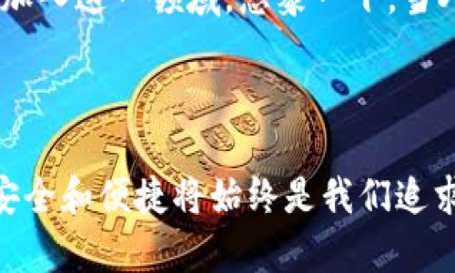 小狐錢包簽名是什么意思

在數(shù)字貨幣和區(qū)塊鏈的世界中，“小狐錢包簽名”可以理解為一種特定的數(shù)字簽名過程，它在保證交易安全性和用戶身份驗證方面起著至關(guān)重要的角色。本文將詳細(xì)解釋小狐錢包簽名的含義、作用及其在實際應(yīng)用中的重要性。

什么是數(shù)字簽名？

首先，讓我們從數(shù)字簽名的基本概念講起。數(shù)字簽名是一種基于密碼學(xué)的方法，用于驗證信息的真實性和完整性。它類似于傳統(tǒng)簽名但更為安全。數(shù)字簽名的過程通常涉及使用私鑰對消息進(jìn)行加密，從而生成一個簽名。接收者則利用公鑰來驗證簽名，確保消息未被篡改。

小狐錢包的簡介

小狐錢包，作為一種數(shù)字貨幣錢包，提供了安全的存儲和管理加密貨幣的服務(wù)。它通常支持多種數(shù)字貨幣，用戶可以通過這個錢包進(jìn)行交易、存取和管理個人資產(chǎn)。小狐錢包以其友好的用戶界面和安全性受到許多用戶的青睞。

小狐錢包簽名的具體作用

在小狐錢包中，簽名的過程是進(jìn)行交易時不可或缺的一部分。當(dāng)用戶想要進(jìn)行數(shù)字貨幣轉(zhuǎn)賬時，錢包會使用用戶的私鑰對交易信息進(jìn)行簽名。這一過程不僅能確保交易的合法性，還能避免任何非授權(quán)的交易發(fā)生。

重要的是，簽名還可以確保信息未被篡改。假設(shè)一個虛假交易請求試圖竄改原始交易信息，錢包會發(fā)現(xiàn)簽名的不匹配，從而拒絕該請求。這種安全機制讓用戶的資產(chǎn)得到了極高的保護(hù)。

如何進(jìn)行小狐錢包簽名？

進(jìn)行小狐錢包簽名的過程相對簡單。用戶只需在小狐錢包內(nèi)遵循幾個步驟即可完成交易。這些步驟通常包括：

ol
    li登錄到小狐錢包應(yīng)用。/li
    li選擇要進(jìn)行的交易并輸入相關(guān)信息（如金額、接收地址等）。/li
    li錢包會自動生成交易請求，并使用用戶的私鑰進(jìn)行簽名。/li
    li用戶確認(rèn)交易后，簽名將被附加到交易數(shù)據(jù)中并發(fā)送至區(qū)塊鏈網(wǎng)絡(luò)。/li
/ol

這個過程的自動化大大降低了用戶的操作難度，使得即使是新手用戶也能快速上手。對此，許多用戶都會感嘆：“多么便捷的體驗！”

小狐錢包簽名的安全性

關(guān)于小狐錢包簽名的安全性，其背后的技術(shù)機制是非常復(fù)雜的。每一個錢包的私鑰都是唯一且保密的，用戶需要妥善保管這一關(guān)鍵數(shù)據(jù)。失去私鑰，相當(dāng)于丟失了對數(shù)字資產(chǎn)的控制權(quán)；而一旦公鑰泄露，惡意攻擊者可能會嘗試發(fā)起攻擊。因此，保護(hù)私鑰的安全至關(guān)重要！

小狐錢包還采取了一系列安全措施來增強用戶體驗，更包括雙重身份驗證和生物識別技術(shù)等，確保用戶在進(jìn)行交易時能夠擁有最高級別的保護(hù)。無論是新手還是老手，都能在小狐錢包中享受到安全感。試想，能在這樣一個安全的環(huán)境中自由交易，心里真是倍感安慰啊！

簽名成功后的交易流程

一旦交易完成并成功簽名，小狐錢包會將交易信息發(fā)送至區(qū)塊鏈網(wǎng)絡(luò)。在這個過程中，網(wǎng)絡(luò)中的礦工會對交易進(jìn)行驗證。經(jīng)過確認(rèn)后，交易將被記錄在區(qū)塊鏈上，用戶的資產(chǎn)變更也將同步更新。這種實時更新的機制使得用戶始終能夠清晰地了解自己的資產(chǎn)狀態(tài)，簡直是財富管理的良好助手呀！

總結(jié)與展望

總的來說，小狐錢包簽名機制不僅為用戶提供了安全和便利的交易體驗，也為區(qū)塊鏈技術(shù)的安全性和可信度提供了保障。隨著數(shù)字貨幣的普及，更多的人將加入到這個新興市場中，這意味著對錢包的需求將會越來越大。同時，小狐錢包也在不斷提升自身的技術(shù)手段，以適應(yīng)市場的發(fā)展變化。

未來，我們可以期待小狐錢包會推出更多功能，讓用戶在管理數(shù)字資產(chǎn)時更加得心應(yīng)手！數(shù)字錢包的便捷和安全，必將吸引更多用戶加入這一領(lǐng)域。想象一下，當(dāng)人們都能輕松享受到數(shù)字資產(chǎn)帶來的好處時，那將會是多么美好的未來?。?
小狐錢包簽名不僅僅是一個技術(shù)操作，更是數(shù)字資產(chǎn)安全和信任的基石。探索數(shù)字貨幣的未來，我們一同前行！ 

通過以上詳細(xì)的介紹，相信大家對于小狐錢包簽名的意義和作用有了更清晰的理解。當(dāng)我們在這個充滿潛力的數(shù)字世界中探索時，安全和便捷將始終是我們追求的目標(biāo)。希望這篇文章能夠幫助到你，開啟你的數(shù)字貨幣之旅！