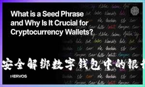 如何安全解綁數(shù)字錢包中的銀行卡？