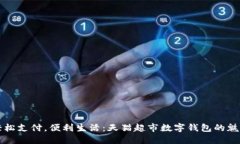 輕松支付，便利生活：天