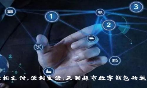 輕松支付，便利生活：天貓超市數(shù)字錢包的魅力