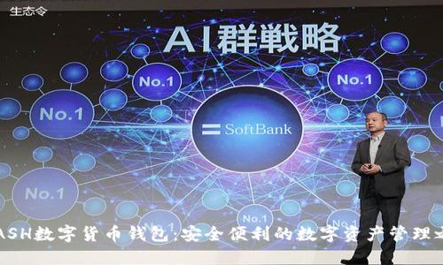 KCASH數(shù)字貨幣錢包：安全便利的數(shù)字資產(chǎn)管理之道