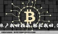 手機版小狐錢包賬戶找回