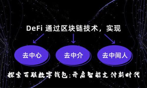 探索百聯(lián)數(shù)字錢包：開啟智能支付新時(shí)代