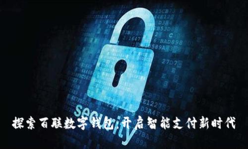 探索百聯(lián)數(shù)字錢包：開啟智能支付新時(shí)代