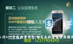 工行APP開通數(shù)字錢包，暢