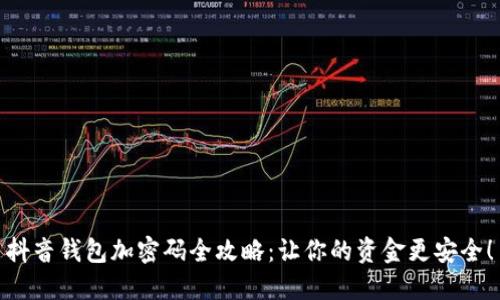 抖音錢包加密碼全攻略：讓你的資金更安全！