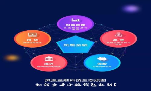 如何查看小狐錢包私鑰？