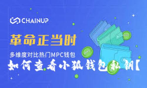 如何查看小狐錢包私鑰？