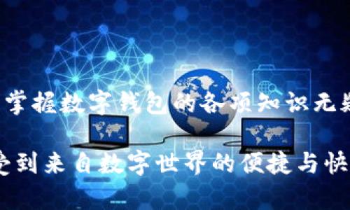   數(shù)字錢包必背知識：輕松管理你的資產(chǎn)，暢享未來支付！ / 
 guanjianci 數(shù)字錢包，支付方式，安全性 /guanjianci 

引言
在這個信息科技飛速發(fā)展的時代，現(xiàn)金的使用逐漸減少，數(shù)字化支付正如雨后春筍般不斷涌現(xiàn)。而作為一種新興的支付方式，數(shù)字錢包正受到越來越多用戶的青睞。想象一下，如果沒有繁瑣的零錢和找零的麻煩，你該多開心呀！因此，掌握數(shù)字錢包的相關(guān)知識，對每一位用戶而言，都是必不可少的。

數(shù)字錢包是什么？
數(shù)字錢包是一種電子支付工具，可以讓用戶通過手機或電腦等智能設(shè)備，存儲、管理和使用自己的資金。它不僅支持在線購物、轉(zhuǎn)賬、支付賬單，還能提高用戶的支付便利性。許多情況下，它甚至還具備積分、優(yōu)惠券等附加功能，使得購物體驗更為順暢和實惠，多么令人振奮！

數(shù)字錢包的優(yōu)點
1. **便利性**：你再也不用擔(dān)心忘帶錢包或是找不到零錢的問題了！只需拿出手機，搖身一變，支付便可輕而易舉。
2. **快捷支付**：與傳統(tǒng)支付方式相比，數(shù)字錢包的支付速度顯然快上很多，尤其是在高峰期，這種優(yōu)勢尤為明顯。在排隊付款的瞬間，你會感到無比輕松。
3. **安全性**：雖然新技術(shù)總會引來一些質(zhì)疑，但大多數(shù)數(shù)字錢包在安全性方面采用了多重保護措施，例如加密技術(shù)、身份驗證等，這保證了用戶的資金安全，讓你購物不再心慌。
4. **積分與優(yōu)惠**：許多數(shù)字錢包提供獨特的積分獎勵機制，用戶在消費時可以快速累積積分，并在未來的購物中享受折扣或優(yōu)惠，是不是非常劃算呢？

如何選擇適合自己的數(shù)字錢包
選擇數(shù)字錢包時，用戶需考慮以下幾個方面：
1. **功能**：你需要的功能是怎樣的？是否支持你常用的支付方式？是否有額外的積分或優(yōu)惠功能？確保所選錢包符合你的需求。
2. **安全性**：了解該錢包在安全性方面的措施，是否有良好的用戶反饋，是否受到知名公司的支持，都是你應(yīng)該關(guān)注的重點。
3. **用戶體驗**：錢包的界面友好程度、操作流暢度也是決定你體驗的重要因素。如何在指尖完成支付的過程，應(yīng)該是輕松且愉快的。
4. **手續(xù)費**：有些數(shù)字錢包在轉(zhuǎn)賬或支付時會收取手續(xù)費，這一點也要提前了解清楚，選擇最劃算的方式，以免日后后悔。

數(shù)字錢包的常見類型
1. **移動支付應(yīng)用**：如支付寶、微信支付等，這些應(yīng)用幾乎涵蓋了日常生活中的所有支付需求，非常方便。你可以用它們來支付水電費，也可以在商場購物時使用。
2. **電子錢包**：如PayPal、Apple Pay等，這類錢包多用于國際交易或在線購物，非常適合經(jīng)常進行跨國交易的用戶，想乃至不要再擔(dān)心外匯問題了！
3. **加密貨幣錢包**：隨著加密貨幣的興起，越來越多的用戶開始關(guān)注這一領(lǐng)域，若你對比特幣等數(shù)字貨幣有興趣，不妨了解一些專門的加密錢包，如Coinbase、Blockchain Wallet等。

安全使用數(shù)字錢包的建議
盡管數(shù)字錢包的安全保護措施相對完善，但個人的安全意識同樣至關(guān)重要。這里有一些建議供你參考：
1. **啟用雙重身份驗證**：在賬戶設(shè)置中開啟雙重身份驗證，可以有效提高安全性，每次登錄都必須經(jīng)過附加的驗證步驟。
2. **定期更換密碼**：即便再繁瑣，定期更換密碼也是一種保護措施，使用復(fù)雜的組合更能提高賬戶安全。
3. **避免使用公共Wi-Fi**：通過公共Wi-Fi進行支付時，風(fēng)險往往大于便捷性，盡量選擇安全的網(wǎng)絡(luò)環(huán)境。
4. **及時關(guān)閉不必要的權(quán)限**：一些應(yīng)用在使用過程中會請求權(quán)限，及時關(guān)閉不必要的權(quán)限，可以有效保護個人隱私。

總結(jié)
數(shù)字錢包的普及為我們的生活帶來了革命性的變化，輕松、安全的支付方式受到了越來越多人的認可。在這個快速發(fā)展的時代，學(xué)習(xí)并掌握數(shù)字錢包的各項知識無疑是通向未來的一個重要步驟。希望這些知識能夠幫助到你，讓你在數(shù)字化的世界中，時刻保持領(lǐng)先與敏銳的態(tài)度，而不僅僅是個看客！

記住，掌握了正確的使用方式和安全知識，數(shù)字錢包將是你生活中不可或缺的得力助手，幫你管理資金，讓你在每一次支付中，都能感受到來自數(shù)字世界的便捷與快樂！