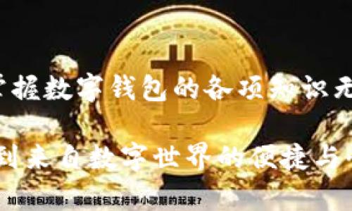   數(shù)字錢包必背知識：輕松管理你的資產(chǎn)，暢享未來支付！ / 
 guanjianci 數(shù)字錢包，支付方式，安全性 /guanjianci 

引言
在這個信息科技飛速發(fā)展的時代，現(xiàn)金的使用逐漸減少，數(shù)字化支付正如雨后春筍般不斷涌現(xiàn)。而作為一種新興的支付方式，數(shù)字錢包正受到越來越多用戶的青睞。想象一下，如果沒有繁瑣的零錢和找零的麻煩，你該多開心呀！因此，掌握數(shù)字錢包的相關(guān)知識，對每一位用戶而言，都是必不可少的。

數(shù)字錢包是什么？
數(shù)字錢包是一種電子支付工具，可以讓用戶通過手機或電腦等智能設(shè)備，存儲、管理和使用自己的資金。它不僅支持在線購物、轉(zhuǎn)賬、支付賬單，還能提高用戶的支付便利性。許多情況下，它甚至還具備積分、優(yōu)惠券等附加功能，使得購物體驗更為順暢和實惠，多么令人振奮！

數(shù)字錢包的優(yōu)點
1. **便利性**：你再也不用擔(dān)心忘帶錢包或是找不到零錢的問題了！只需拿出手機，搖身一變，支付便可輕而易舉。
2. **快捷支付**：與傳統(tǒng)支付方式相比，數(shù)字錢包的支付速度顯然快上很多，尤其是在高峰期，這種優(yōu)勢尤為明顯。在排隊付款的瞬間，你會感到無比輕松。
3. **安全性**：雖然新技術(shù)總會引來一些質(zhì)疑，但大多數(shù)數(shù)字錢包在安全性方面采用了多重保護措施，例如加密技術(shù)、身份驗證等，這保證了用戶的資金安全，讓你購物不再心慌。
4. **積分與優(yōu)惠**：許多數(shù)字錢包提供獨特的積分獎勵機制，用戶在消費時可以快速累積積分，并在未來的購物中享受折扣或優(yōu)惠，是不是非常劃算呢？

如何選擇適合自己的數(shù)字錢包
選擇數(shù)字錢包時，用戶需考慮以下幾個方面：
1. **功能**：你需要的功能是怎樣的？是否支持你常用的支付方式？是否有額外的積分或優(yōu)惠功能？確保所選錢包符合你的需求。
2. **安全性**：了解該錢包在安全性方面的措施，是否有良好的用戶反饋，是否受到知名公司的支持，都是你應(yīng)該關(guān)注的重點。
3. **用戶體驗**：錢包的界面友好程度、操作流暢度也是決定你體驗的重要因素。如何在指尖完成支付的過程，應(yīng)該是輕松且愉快的。
4. **手續(xù)費**：有些數(shù)字錢包在轉(zhuǎn)賬或支付時會收取手續(xù)費，這一點也要提前了解清楚，選擇最劃算的方式，以免日后后悔。

數(shù)字錢包的常見類型
1. **移動支付應(yīng)用**：如支付寶、微信支付等，這些應(yīng)用幾乎涵蓋了日常生活中的所有支付需求，非常方便。你可以用它們來支付水電費，也可以在商場購物時使用。
2. **電子錢包**：如PayPal、Apple Pay等，這類錢包多用于國際交易或在線購物，非常適合經(jīng)常進行跨國交易的用戶，想乃至不要再擔(dān)心外匯問題了！
3. **加密貨幣錢包**：隨著加密貨幣的興起，越來越多的用戶開始關(guān)注這一領(lǐng)域，若你對比特幣等數(shù)字貨幣有興趣，不妨了解一些專門的加密錢包，如Coinbase、Blockchain Wallet等。

安全使用數(shù)字錢包的建議
盡管數(shù)字錢包的安全保護措施相對完善，但個人的安全意識同樣至關(guān)重要。這里有一些建議供你參考：
1. **啟用雙重身份驗證**：在賬戶設(shè)置中開啟雙重身份驗證，可以有效提高安全性，每次登錄都必須經(jīng)過附加的驗證步驟。
2. **定期更換密碼**：即便再繁瑣，定期更換密碼也是一種保護措施，使用復(fù)雜的組合更能提高賬戶安全。
3. **避免使用公共Wi-Fi**：通過公共Wi-Fi進行支付時，風(fēng)險往往大于便捷性，盡量選擇安全的網(wǎng)絡(luò)環(huán)境。
4. **及時關(guān)閉不必要的權(quán)限**：一些應(yīng)用在使用過程中會請求權(quán)限，及時關(guān)閉不必要的權(quán)限，可以有效保護個人隱私。

總結(jié)
數(shù)字錢包的普及為我們的生活帶來了革命性的變化，輕松、安全的支付方式受到了越來越多人的認可。在這個快速發(fā)展的時代，學(xué)習(xí)并掌握數(shù)字錢包的各項知識無疑是通向未來的一個重要步驟。希望這些知識能夠幫助到你，讓你在數(shù)字化的世界中，時刻保持領(lǐng)先與敏銳的態(tài)度，而不僅僅是個看客！

記住，掌握了正確的使用方式和安全知識，數(shù)字錢包將是你生活中不可或缺的得力助手，幫你管理資金，讓你在每一次支付中，都能感受到來自數(shù)字世界的便捷與快樂！