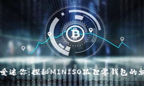 可愛(ài)迷你：探秘MINISO狐貍零錢包的魅力