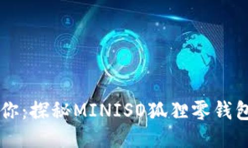 可愛(ài)迷你：探秘MINISO狐貍零錢包的魅力