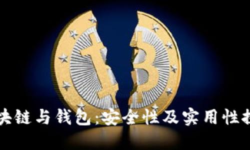 區(qū)塊鏈與錢包：安全性及實用性探討
