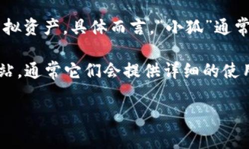 “小狐錢(qián)包”可能是指一種數(shù)字錢(qián)包或虛擬錢(qián)包，通常用于儲(chǔ)存和管理數(shù)字貨幣、積分或其他虛擬資產(chǎn)。具體而言，“小狐”通常代表一種可愛(ài)的形象，可能旨在吸引年輕用戶(hù)或塑造一種友好、輕松的品牌形象。

如果您想了解小狐錢(qián)包的具體功能或使用方式，您可以聯(lián)系相關(guān)平臺(tái)或查閱該產(chǎn)品的官方網(wǎng)站，通常它們會(huì)提供詳細(xì)的使用說(shuō)明和安全提示。也許您能在這些地方找到更多關(guān)于小狐錢(qián)包背景、優(yōu)勢(shì)和使用場(chǎng)景的信息。

如果您有其他具體問(wèn)題，歡迎隨時(shí)提問(wèn)！