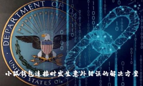 小狐錢(qián)包連接時(shí)發(fā)生意外錯(cuò)誤的解決方案