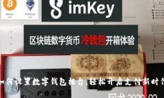 如何設(shè)置數(shù)字錢包柜臺(tái)，