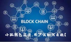 小狐錢包崩潰，用戶該如