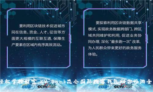 (輕松掌控財(cái)富，KV Bank昆侖國(guó)際數(shù)字錢包助你暢游全球