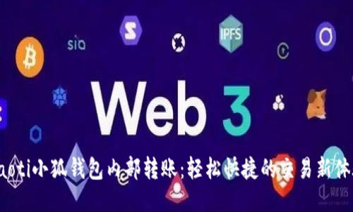 jiaoti小狐錢包內(nèi)部轉(zhuǎn)賬：輕松快捷的交易新體驗(yàn)