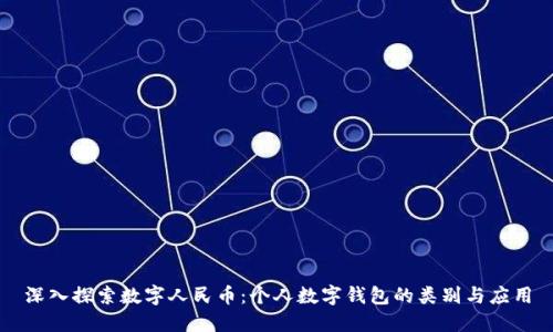 深入探索數(shù)字人民幣：個人數(shù)字錢包的類別與應用