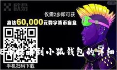 CORE幣提幣到小狐錢(qián)包的詳