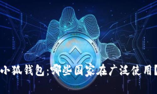 小狐錢包：哪些國家在廣泛使用？