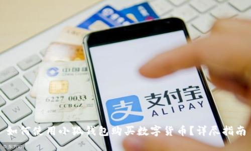 如何使用小狐錢包購買數(shù)字貨幣？詳盡指南