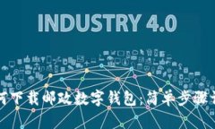 如何下載郵政數(shù)字錢包：