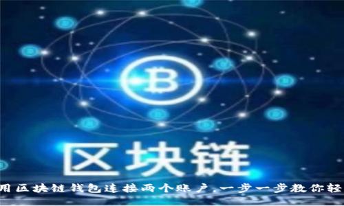 如何使用區(qū)塊鏈錢包連接兩個(gè)賬戶，一步一步教你輕松搞定！