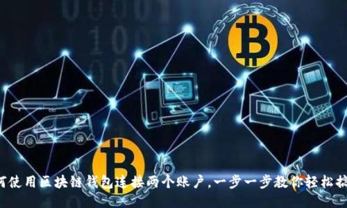 如何使用區(qū)塊鏈錢包連接兩個(gè)賬戶，一步一步教你輕松搞定！