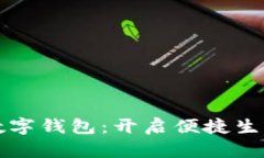 匯付支付數(shù)字錢包：開(kāi)啟