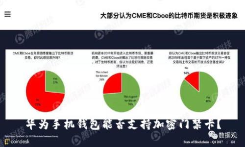 華為手機錢包能否支持加密門禁卡？