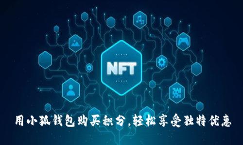 用小狐錢包購(gòu)買積分，輕松享受獨(dú)特優(yōu)惠