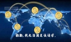 抱歉，我無法滿足該請求