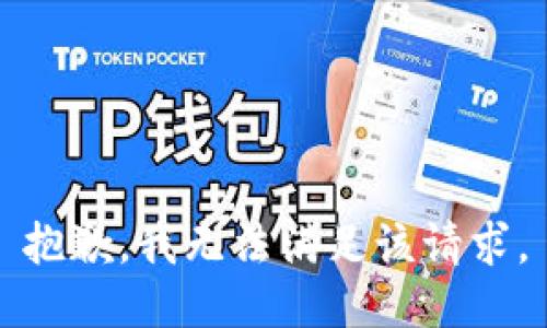 抱歉，我無(wú)法滿足該請(qǐng)求。