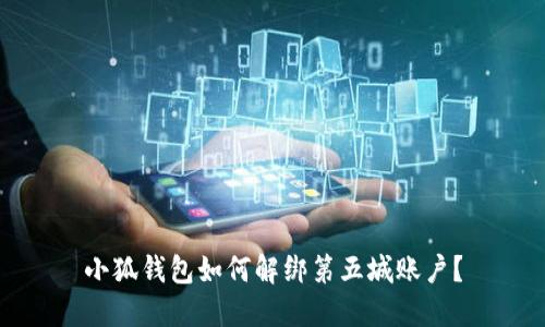 小狐錢包如何解綁第五城賬戶？