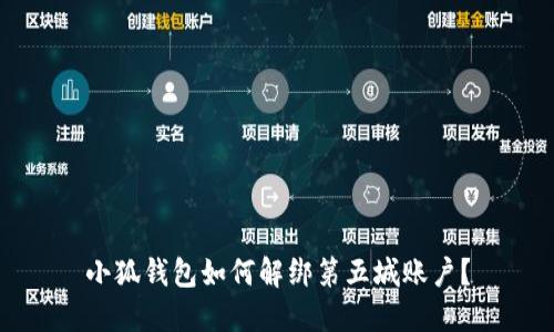 小狐錢包如何解綁第五城賬戶？