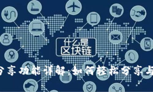 小狐錢(qián)包分享功能詳解：如何輕松分享與好友共贏！