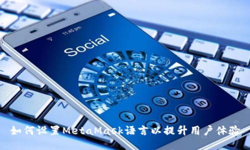 如何設(shè)置MetaMask語言以提升用戶體驗