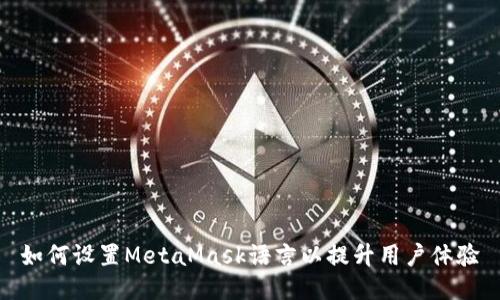 如何設(shè)置MetaMask語言以提升用戶體驗