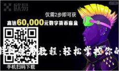 宜家數(shù)字錢(qián)包使用教程：